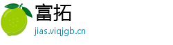 富拓
